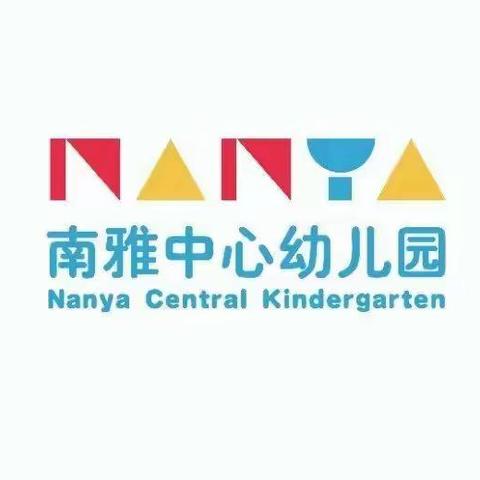 南雅中心幼儿园大二班“我上小学啦”幼小衔接主题活动