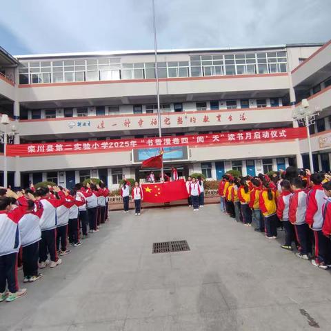 书香漫卷四“阅”天——第二实验小学读书月启动仪式