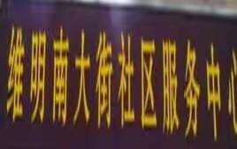 创城进行时 XXIII--维明街道维明南大街居委会