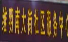 创城进行时 XXIV--维明街道维明南大街居委会