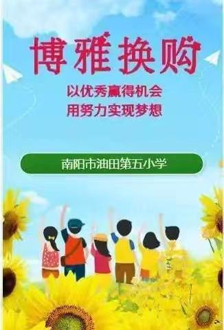 手握博雅币，解锁博雅课程“隐藏款”——南阳市油田第五小学“博雅换购”课程篇