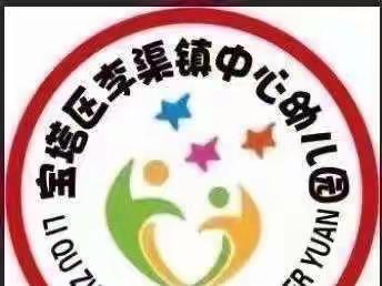 【“疫”尘不染，静待“疫”散】——李渠镇中心幼儿园小班组线上教学活动（第十七期）