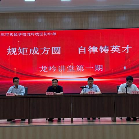 “规矩成方圆 自律铸英才”——枣庄市龙吟中学召开龙吟讲堂第一期