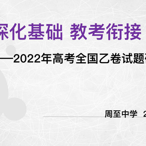 深化基础性 加强教考衔接—周至中学2022年生物试题研讨会