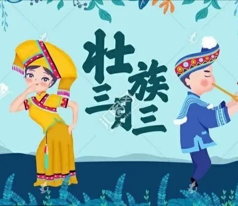 五彩三月三，浓浓壮乡情———锦绣新佳幼儿园三月三特别活动篇💕