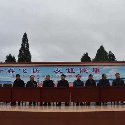 青春飞扬 友谊健康                         ——来宾街道第二中学体育节