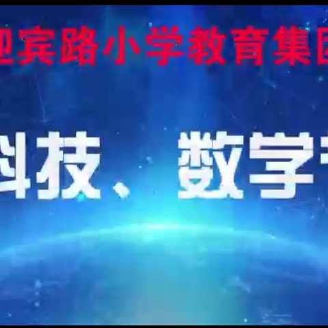 科技放飞梦想，创新伴我成长