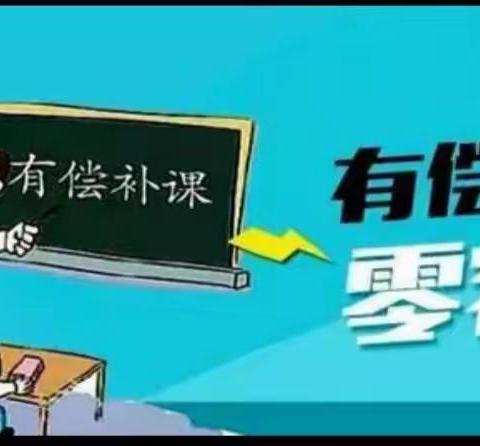 城发小学“2025年寒假在职教师办班补课专项治理工作“通知