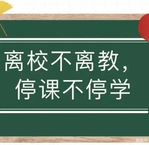 凝心聚力战疫情，线上教学盼疫散--郭家小学线上教学纪实