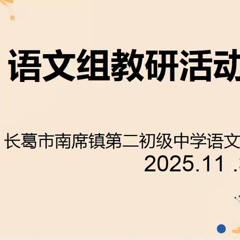 教研赋能，共赴语文新征程——长葛市南席镇第二初级中学语文组教研活动纪实