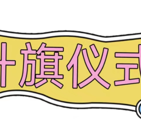 “喜迎二十大，同心护未来，唱响廉洁主旋律”——民安镇中心幼儿园迎国庆活动