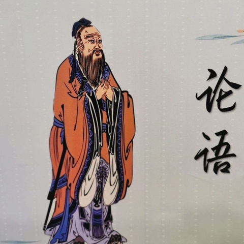 诵论语之经典，承儒家之风范（第57期）