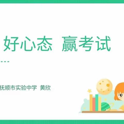 好心态  赢考试