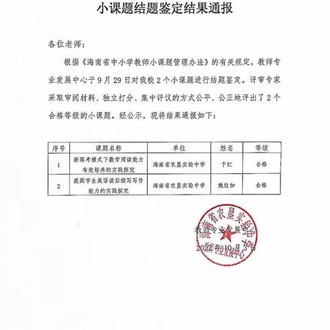 海南省农垦实验中学2022年下半年海南省中小学教师小课题结题鉴定结果通报