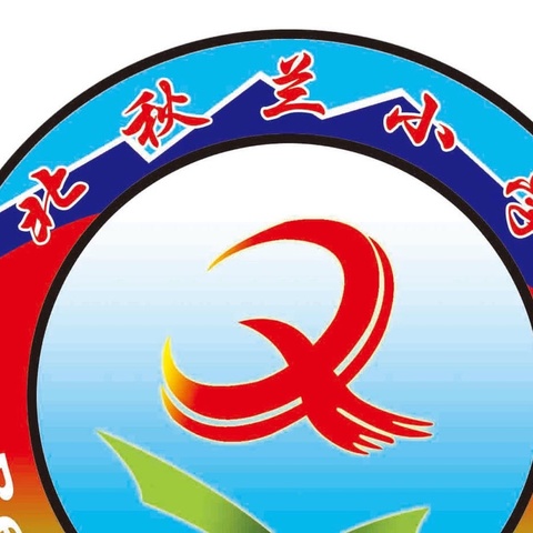 起航新程 从“一”出发—北秋兰小学一年级入学第一周纪实