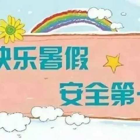 2021暑假致家长的一封信