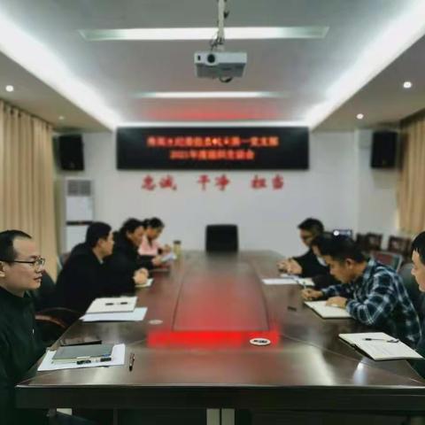 区纪委监委机关第一党支部召开2021年度组织生活会