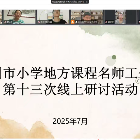 项目化设计  研讨共成长——滨州市小学地方课程名师工作室第十三次线上研讨活动纪实