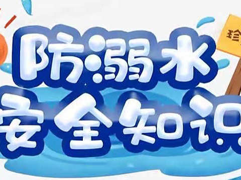 【安全“童”行，谨防溺水】———东海县第三幼儿园防溺水安全教育致家长一封信！