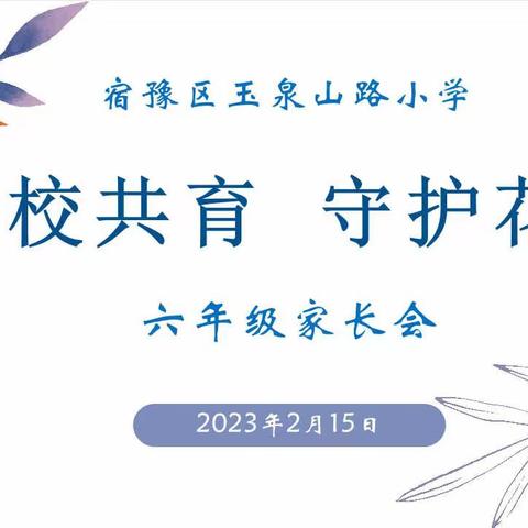 家校共育，守护花开——宿豫区玉泉山路小学召开六年级全体学生家长会