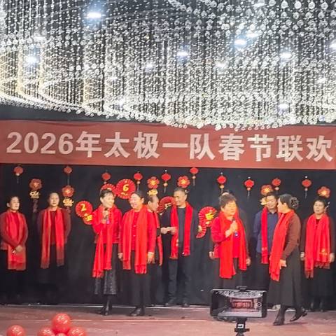 太极一队2026春节联欢会剪影