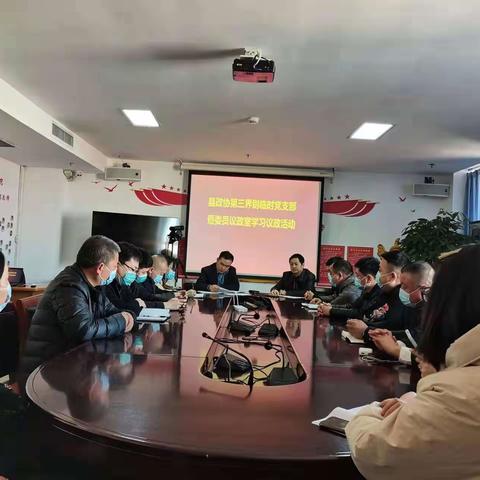 县政协第三界别临时党支部暨委员议政室举行学习议政活动