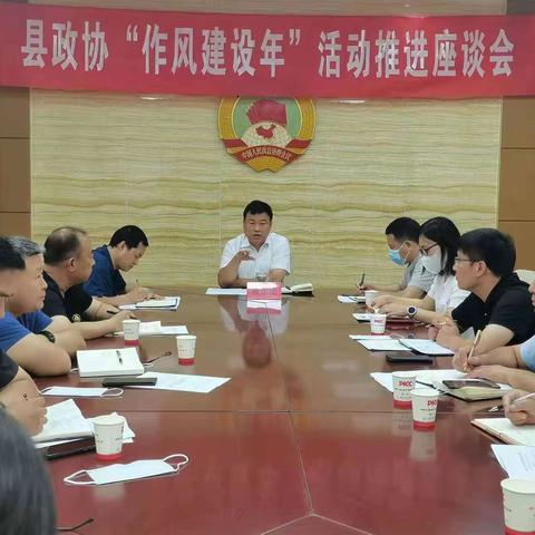 县政协党组召开政协委员“作风建设年”活动推进会
