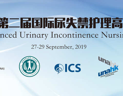 第二届国际尿失禁护理高峰论坛暨安徽省泌尿外科护理学术交流会