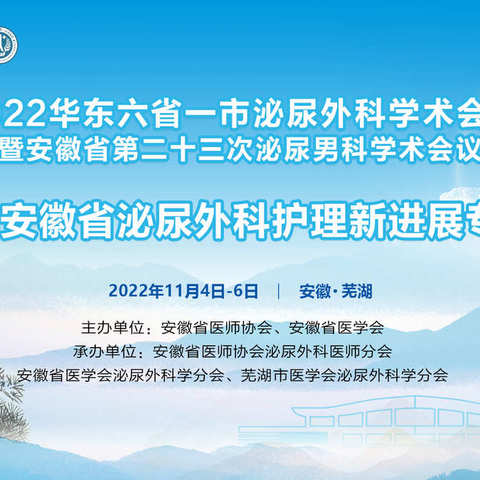 2022年安徽省第五届泌尿外科护理新进展培训班暨华东六省一市泌尿外科学术会议护理分会场