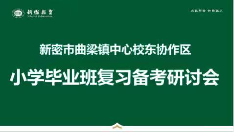 【新徽·教学】复习研讨找策略，交流分享共成长——曲梁镇中心校小学语文东协作区复习备考研讨会