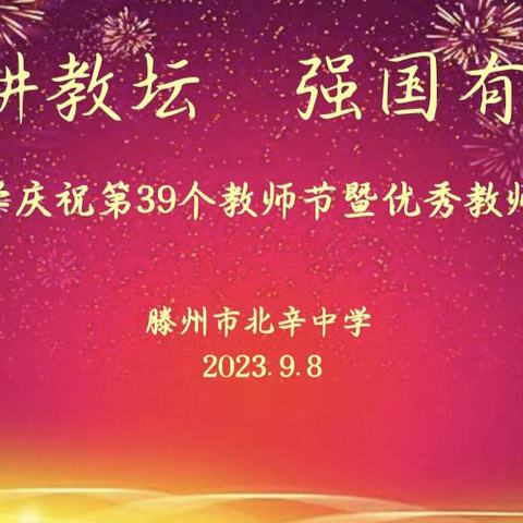 春华秋实结硕果，躬耕教育守初心——北辛中学庆祝第39个教师节暨优秀教师表彰会