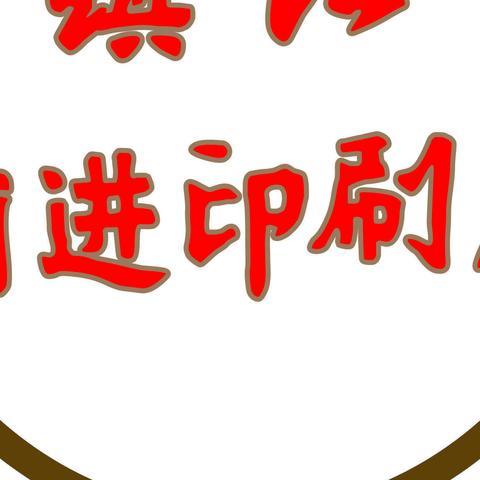 对镇江“前进”二字的人生感悟