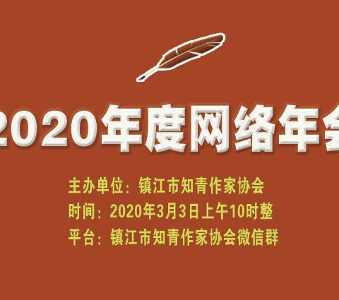 镇江市知青作协2020网络年会纪实
