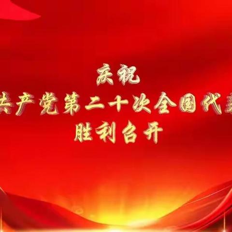孟门镇吉家塔村组织党员干部观看中国共产党第二十次全国代表大会开幕式