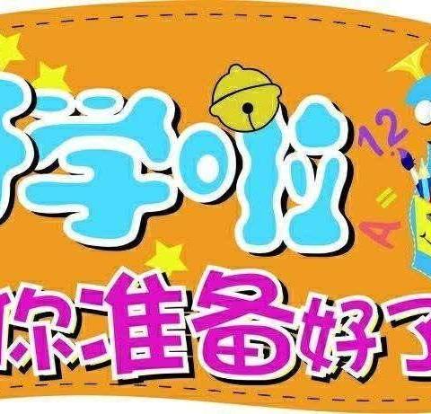 横水镇初级中学2024年秋季开学通知