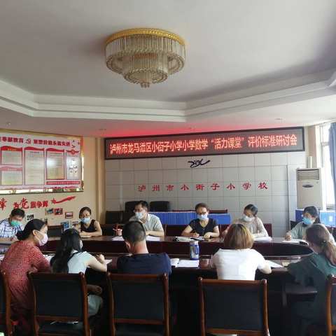研究科学评价，提升课堂活力           ——泸州市龙马潭区小街子小学数学组活力课堂评价专题研讨会