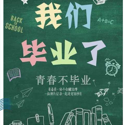 时光如初 静待花开---2023年启航小学毕业典礼