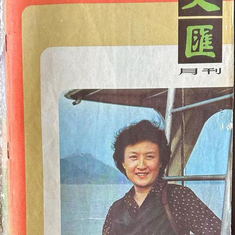 八十年代我订的杂志
