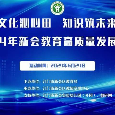 文化沁心田 知识筑未来——司前精英实验幼儿园参加新会教育高质量发展论坛第三期培训活动