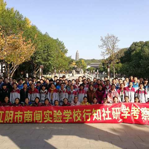 江阴市南闸实验学校行知社研学苏州活动课程