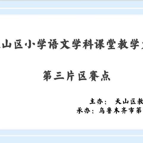 切磋琢磨方成玉 深耕历练奋辑时    ——小学语文“新课标新教材新课堂”教学大赛、表达类教学、“桃李杯”比赛 ‍第三片区活动