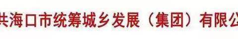 【市统发公司】建设清廉国企 争当有为青年