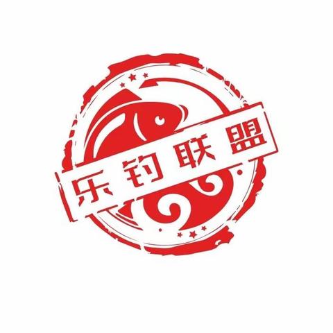 赣州市乐钓联盟俱乐部会员（2023）第四场黑坑段位争霸赛