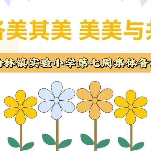 【榕研助长】各美其美 美美与共一翰林镇实验小学集体备课的打开方式