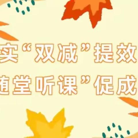 【榕研助长】落实“双减”提效能，“随堂听课”促成长-定安县翰林镇实验小学“随堂听课”暨周教研活动