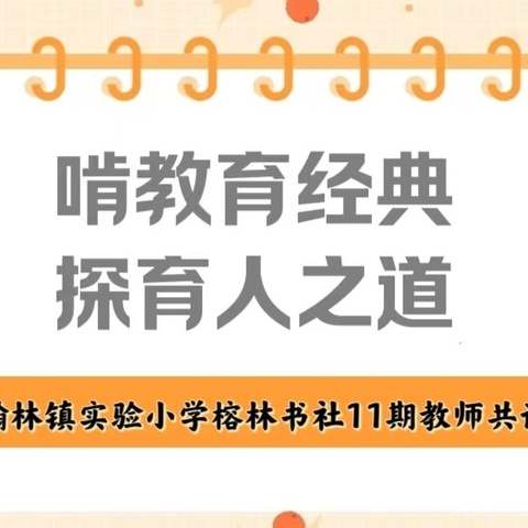 【榕林书社】啃教育经典 探育人之道-翰林镇实验小学榕林书社第十一期教师共读活动