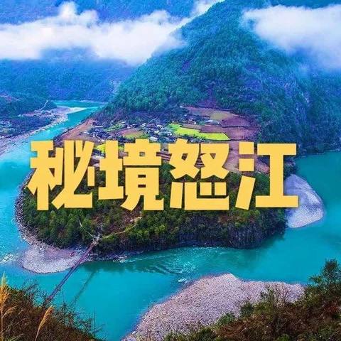 【中国行】独家精品线路2023 人神共居丙中洛、怒江峡谷、腾冲和顺、热海大滚锅、银杏村、国殇园、大理古城、洱海双廊