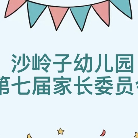 【建文明校•创文明城】经开区沙岭子幼儿园第七届家长委员会活动