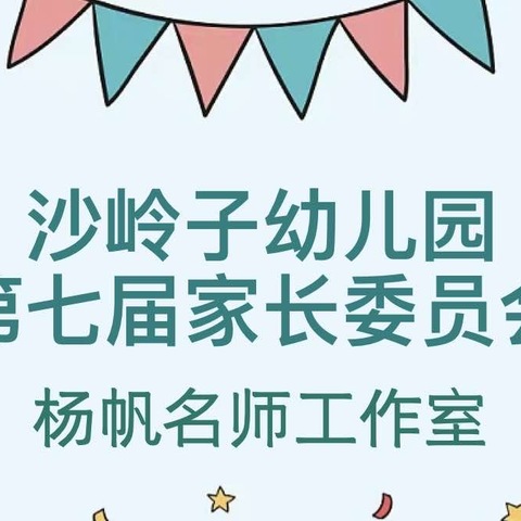 【创文明城·建文明校】﻿﻿﻿沙岭子幼儿园第七届家长委员会——杨帆名师工作室