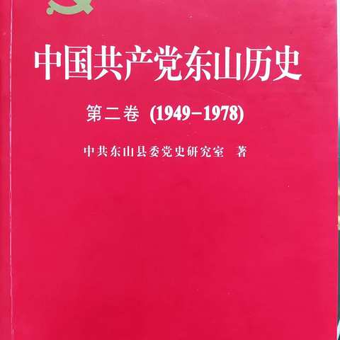 《东山党史》 第一章 人民政权的建立与巩固